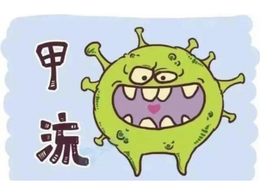 甲流來(lái)勢(shì)洶洶，我們應(yīng)如何應(yīng)對(duì)